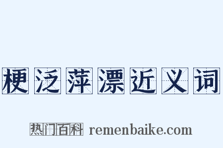 梗泛萍漂近义词是什么意思的图片